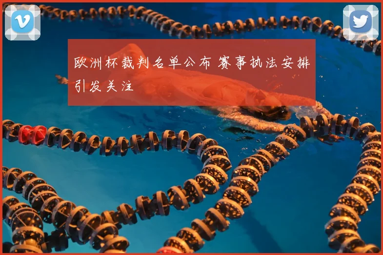 欧洲杯裁判名单公布 赛事执法安排引发关注