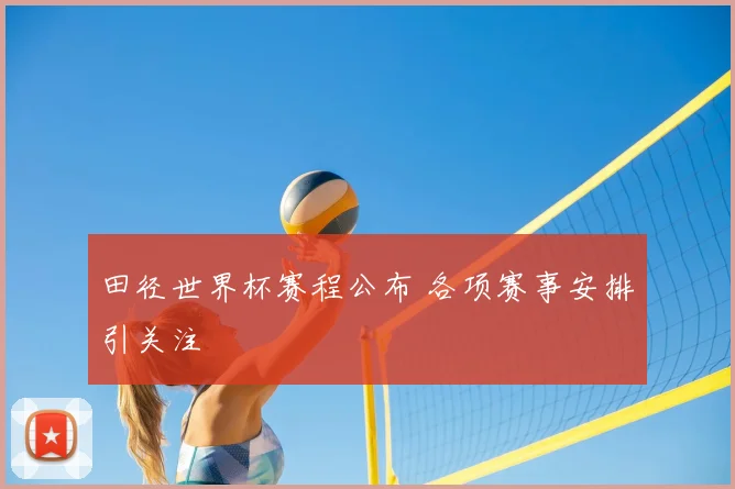 田径世界杯赛程公布 各项赛事安排引关注