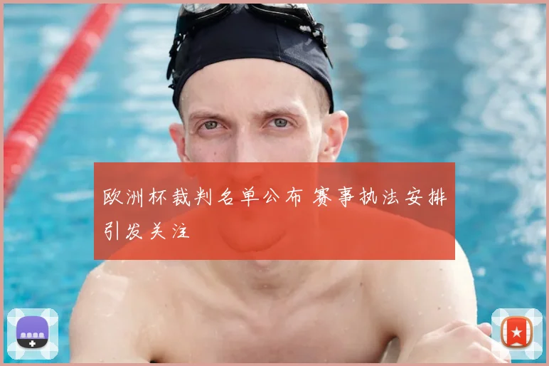 欧洲杯裁判名单公布 赛事执法安排引发关注