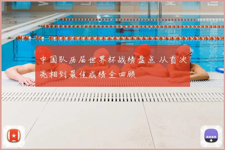 中国队历届世界杯战绩盘点 从首次亮相到最佳成绩全回顾