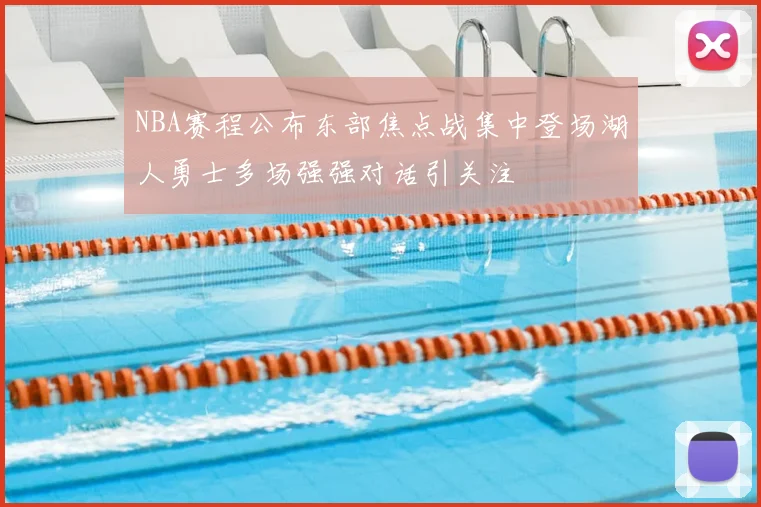 NBA赛程公布东部焦点战集中登场湖人勇士多场强强对话引关注