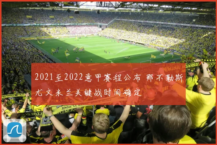 2021至2022意甲赛程公布 那不勒斯尤文米兰关键战时间确定