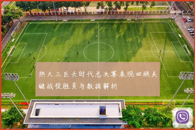 热火三巨头时代总决赛表现回顾关键战役胜负与数据解析
