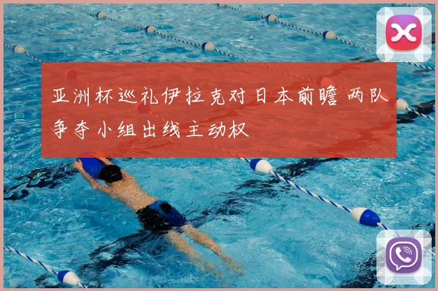 亚洲杯巡礼伊拉克对日本前瞻 两队争夺小组出线主动权