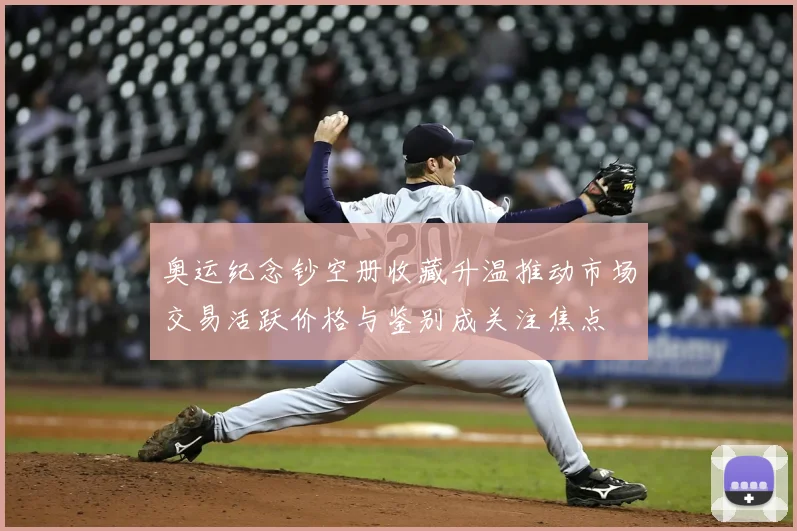 奥运纪念钞空册收藏升温推动市场交易活跃价格与鉴别成关注焦点