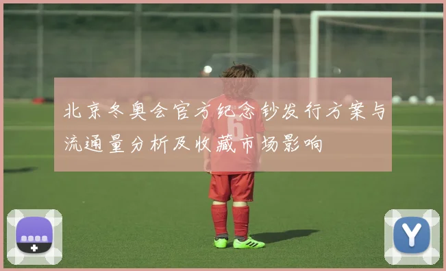 北京冬奥会官方纪念钞发行方案与流通量分析及收藏市场影响