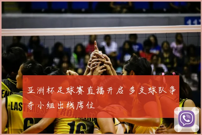 亚洲杯足球赛直播开启 多支球队争夺小组出线席位