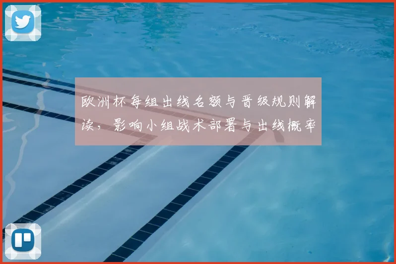 欧洲杯每组出线名额与晋级规则解读，影响小组战术部署与出线概率