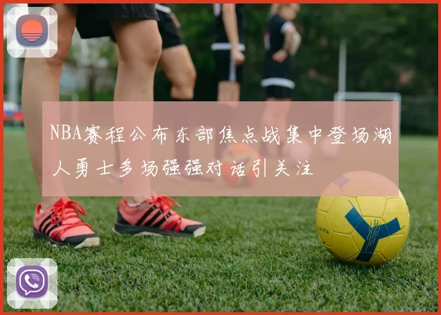NBA赛程公布东部焦点战集中登场湖人勇士多场强强对话引关注