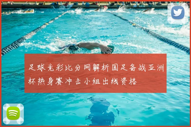 足球竞彩比分网解析国足备战亚洲杯热身赛冲击小组出线资格
