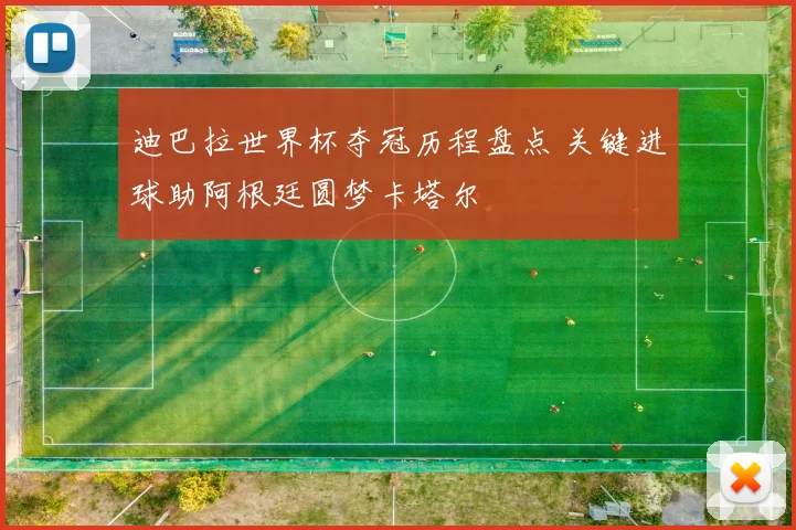 迪巴拉世界杯夺冠历程盘点 关键进球助阿根廷圆梦卡塔尔