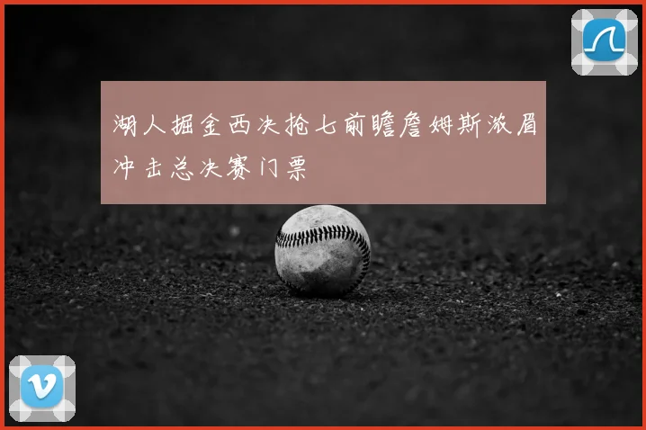 湖人掘金西决抢七前瞻詹姆斯浓眉冲击总决赛门票