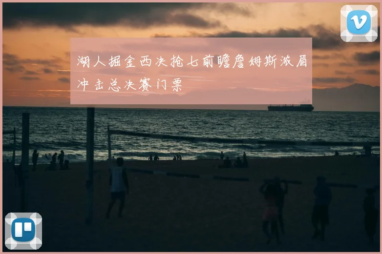 湖人掘金西决抢七前瞻詹姆斯浓眉冲击总决赛门票