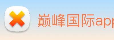 巅峰国际app官方下载渠道 logo